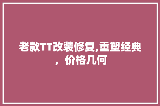 老款TT改装修复,重塑经典，价格几何 老款TT改装修复,重塑经典，价格几何 二手房