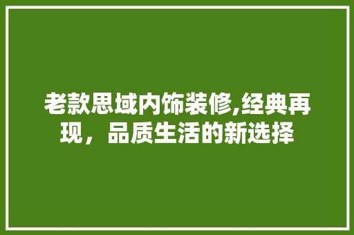 老款思域内饰装修,经典再现，品质生活的新选择 老款思域内饰装修,经典再现，品质生活的新选择 家居设计