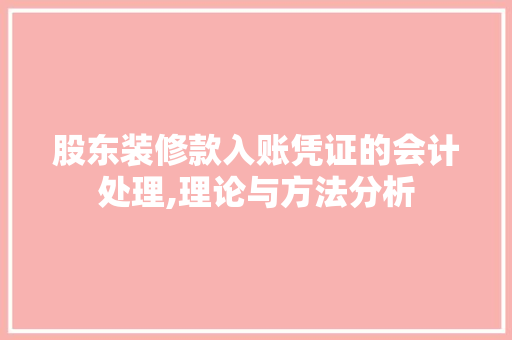 股东装修款入账凭证的会计处理,理论与方法分析 股东装修款入账凭证的会计处理,理论与方法分析 买房须知