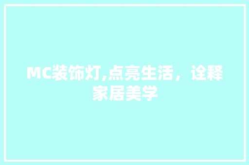 MC装饰灯,点亮生活，诠释家居美学 MC装饰灯,点亮生活，诠释家居美学 家居设计