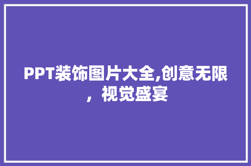 PPT装饰图片大全,创意无限，视觉盛宴 PPT装饰图片大全,创意无限，视觉盛宴 二手房