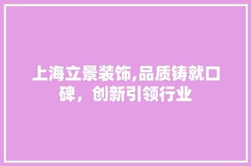 上海立景装饰,品质铸就口碑，创新引领行业 上海立景装饰,品质铸就口碑，创新引领行业 二手房