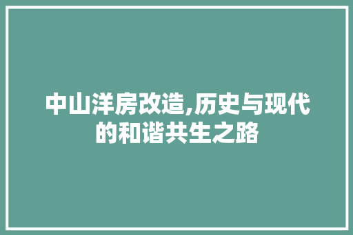 中山洋房改造,历史与现代的和谐共生之路