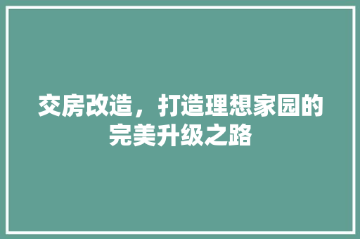 交房改造，打造理想家园的完美升级之路