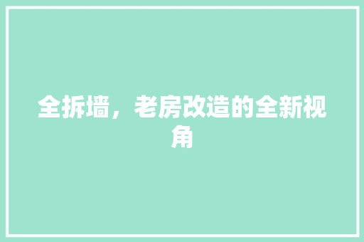 全拆墙，老房改造的全新视角 二手房
