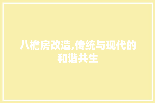 八檐房改造,传统与现代的和谐共生 家居设计