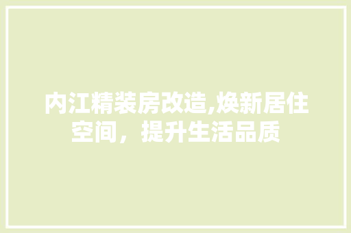 内江精装房改造,焕新居住空间，提升生活品质 二手房
