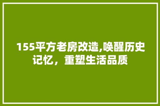 155平方老房改造,唤醒历史记忆，重塑生活品质 家居装饰