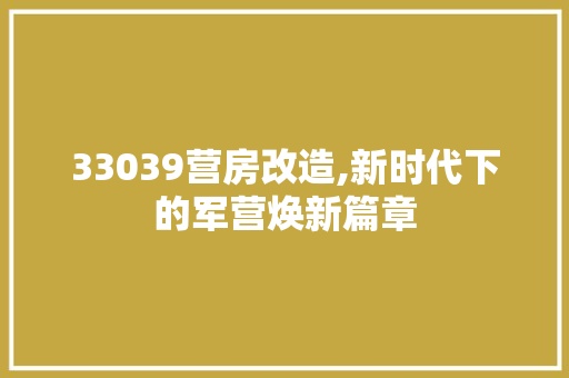 33039营房改造,新时代下的军营焕新篇章 二手房
