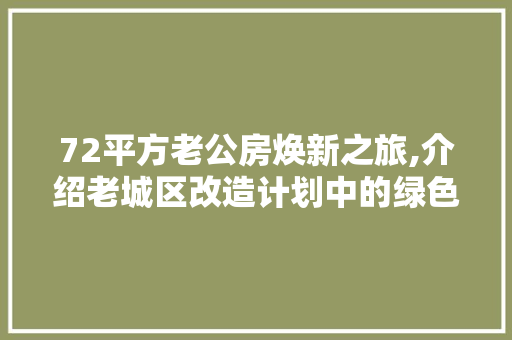 72平方老公房焕新之旅,介绍老城区改造计划中的绿色智慧 二手房