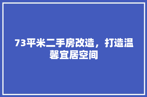 73平米二手房改造，打造温馨宜居空间 买房须知
