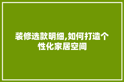 装修选款明细,如何打造个性化家居空间 装修选款明细,如何打造个性化家居空间 家居设计