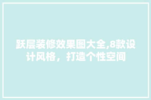 跃层装修效果图大全,8款设计风格，打造个性空间 跃层装修效果图大全,8款设计风格，打造个性空间 买房须知