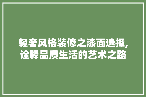 轻奢风格装修之漆面选择,诠释品质生活的艺术之路 轻奢风格装修之漆面选择,诠释品质生活的艺术之路 家居设计
