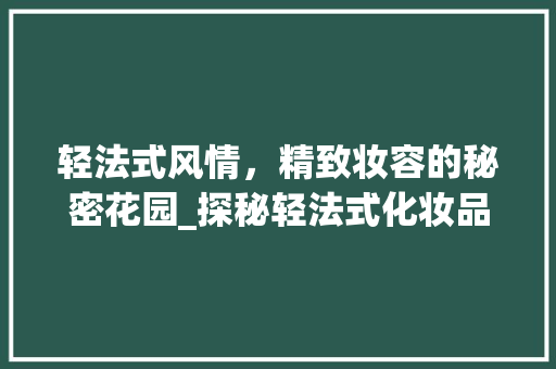 轻法式风情，精致妆容的秘密花园_探秘轻法式化妆品店铺装修效果图 轻法式风情，精致妆容的秘密花园_探秘轻法式化妆品店铺装修效果图 二手房