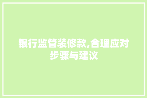 银行监管装修款,合理应对步骤与建议 银行监管装修款,合理应对步骤与建议 买房须知