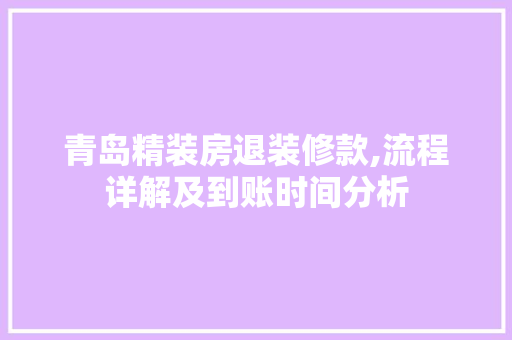 青岛精装房退装修款,流程详解及到账时间分析 青岛精装房退装修款,流程详解及到账时间分析 家居设计