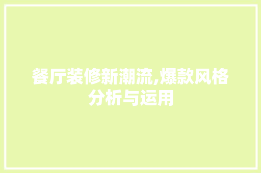 餐厅装修新潮流,爆款风格分析与运用 餐厅装修新潮流,爆款风格分析与运用 装修知识