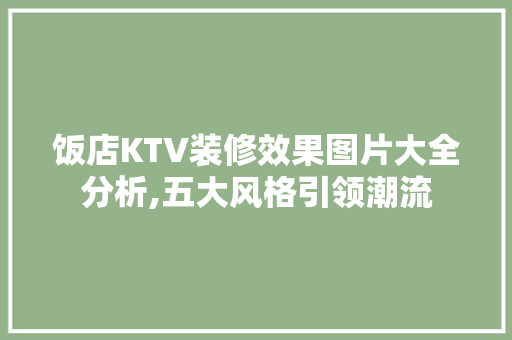 饭店KTV装修效果图片大全分析,五大风格引领潮流 饭店KTV装修效果图片大全分析,五大风格引领潮流 装修知识
