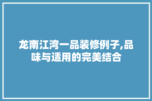 龙南江湾一品装修例子,品味与适用的完美结合 龙南江湾一品装修例子,品味与适用的完美结合 二手房