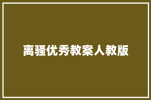 装修进场顺序和流程，装修进厂前需要准备什么东西。 装修进场顺序和流程，装修进厂前需要准备什么东西。 买房须知