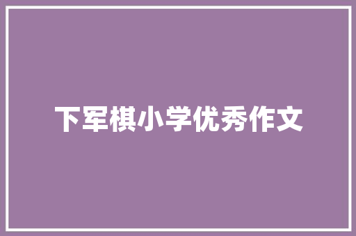 家里装修需要预先穿光纤吗，装修电需要什么材料。 家里装修需要预先穿光纤吗，装修电需要什么材料。 家居装饰