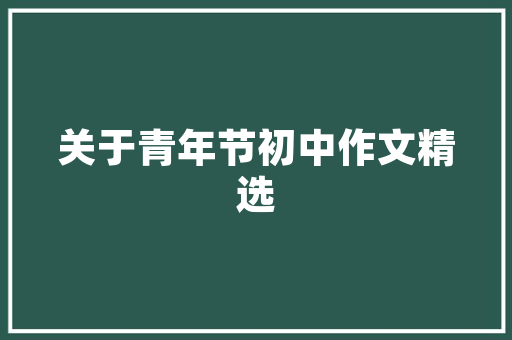 快要结婚了，提前要准备些什么呢，房子装修前都准备什么东西。 快要结婚了，提前要准备些什么呢，房子装修前都准备什么东西。 二手房
