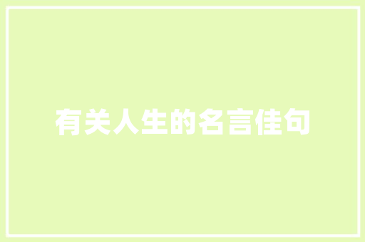 装修最好选择几月份，春季装修前需要准备什么东西。 装修最好选择几月份，春季装修前需要准备什么东西。 买房须知