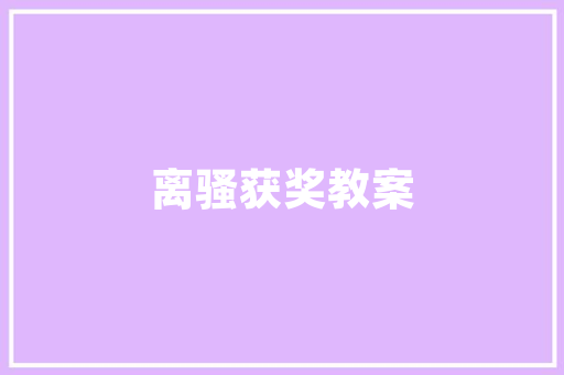 人生中的第一套房子，在新房子装修过程中自己需要做什么，新房装修准备什么资料比较好。 人生中的第一套房子，在新房子装修过程中自己需要做什么，新房装修准备什么资料比较好。 家居装饰