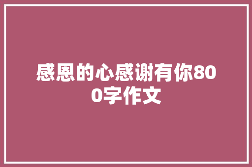 自己房子要装修了，应该怎么设计呢，房子装修完要做什么准备工作。 自己房子要装修了，应该怎么设计呢，房子装修完要做什么准备工作。 家居装饰