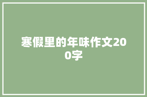 装修开工最简单仪式准备些什么，装修开工准备些什么东西呢。 装修开工最简单仪式准备些什么，装修开工准备些什么东西呢。 二手房