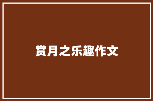 无为英歌丽家居装饰公司，无为银林装饰工程有限公司。 无为英歌丽家居装饰公司，无为银林装饰工程有限公司。 家居装饰