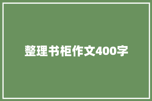 适合装修房子的歌曲有哪些「准备装修的歌曲叫什么来着呢」 适合装修房子的歌曲有哪些「准备装修的歌曲叫什么来着呢」 装修知识