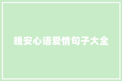 精装修房子入住购买清单「开发商精装修要准备什么材料」 精装修房子入住购买清单「开发商精装修要准备什么材料」 装修知识