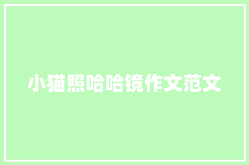 新房子入住前，应该做哪些准备工作，装修入住要准备什么东西呢。 新房子入住前，应该做哪些准备工作，装修入住要准备什么东西呢。 家居设计