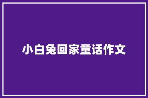 什么胶水最环保，装修要准备什么颜色胶水呢。 什么胶水最环保，装修要准备什么颜色胶水呢。 二手房