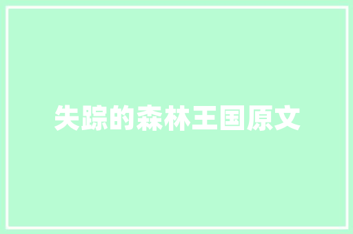 什么材料家庭装修最好，进场装修需要准备什么东西。 什么材料家庭装修最好，进场装修需要准备什么东西。 家居设计