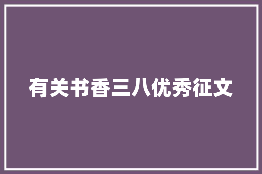 搬新家有什么讲究和准备的，装修好搬家要准备什么东西。 搬新家有什么讲究和准备的，装修好搬家要准备什么东西。 装修知识