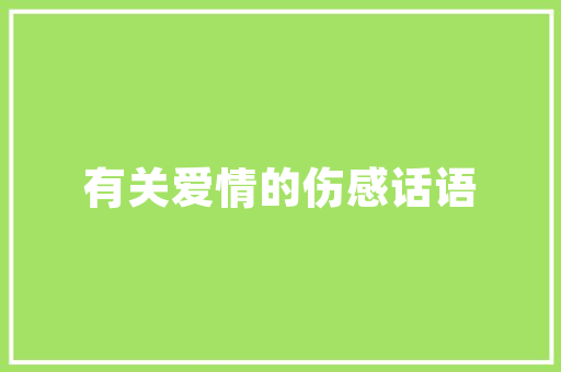 装修开工仪式业主需要准备什么，家装修开工需要准备什么东西。 装修开工仪式业主需要准备什么，家装修开工需要准备什么东西。 家居设计