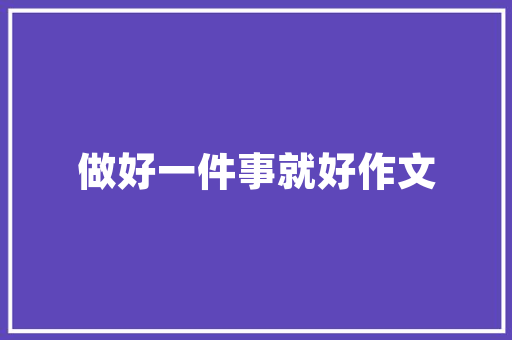 业主入户物业应准备什么，装修准备什么材料给物业好。 业主入户物业应准备什么，装修准备什么材料给物业好。 家居设计