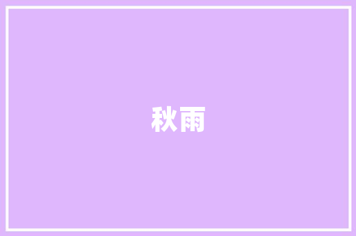 自己的新房是提前装修还是快到结婚的时候再装修，装修要提前准备什么材料呢。 自己的新房是提前装修还是快到结婚的时候再装修，装修要提前准备什么材料呢。 装修知识