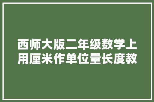 厨房装修好了要买的东西，装修需要准备什么日用品呢。 厨房装修好了要买的东西，装修需要准备什么日用品呢。 家居设计