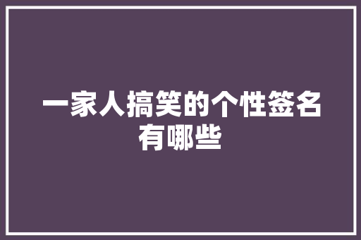 家庭装修开工吉祥话，装修开工大吉准备什么东西。 家庭装修开工吉祥话，装修开工大吉准备什么东西。 买房须知