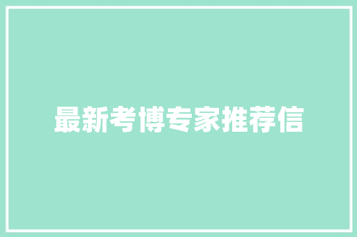 基层套胶是什么意思，装修都准备什么胶皮品牌好。 基层套胶是什么意思，装修都准备什么胶皮品牌好。 家居装饰
