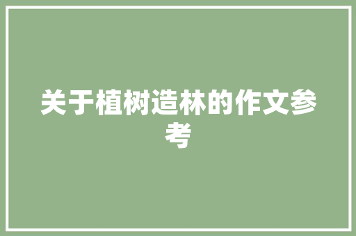 装修房子需要做些什么，新装修需要做什么准备呢视频。 装修房子需要做些什么，新装修需要做什么准备呢视频。 二手房