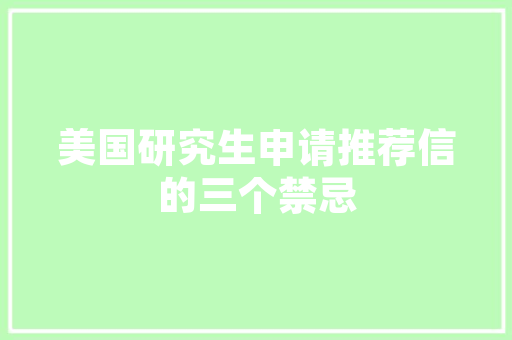 装修开工必备五个条件，开工装修前准备什么东西。 装修开工必备五个条件，开工装修前准备什么东西。 家居设计