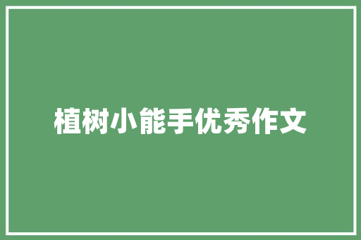 东岳府遵义有开始装修的了吗，遵义装修前期准备什么材料好。 东岳府遵义有开始装修的了吗，遵义装修前期准备什么材料好。 装修知识