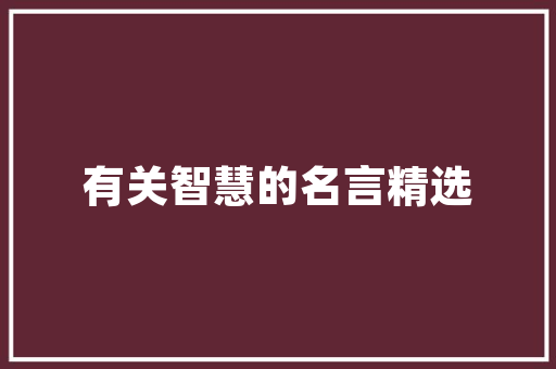 房屋装修中，除了墙砖、墙纸、乳胶漆，还需要哪些装修材料，准备装修用什么好用呢图片。 房屋装修中，除了墙砖、墙纸、乳胶漆，还需要哪些装修材料，准备装修用什么好用呢图片。 二手房