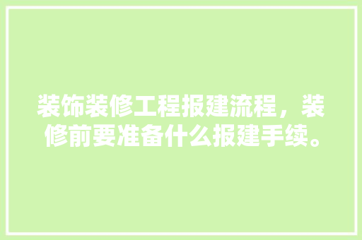 装饰装修工程报建流程，装修前要准备什么报建手续。 装饰装修工程报建流程，装修前要准备什么报建手续。 买房须知
