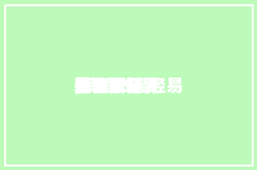 装修贷必要
预备
什么质料
,装修贷最轻易
批的银行。 装修贷必要
预备
什么质料
,装修贷最轻易
批的银行。 装修知识